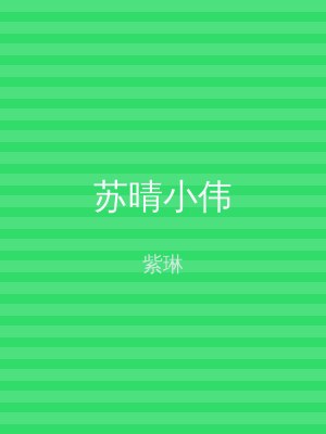 苏晴小伟