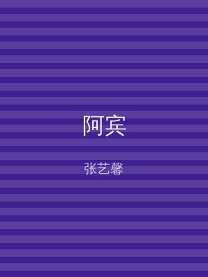 阿宾