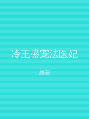 冷王盛宠法医妃