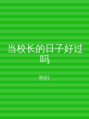 当校长的日子好过吗