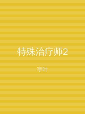 特殊治疗师2