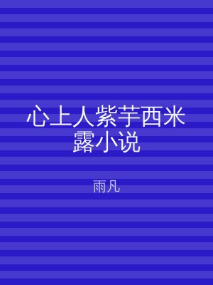 心上人紫芋西米露小说