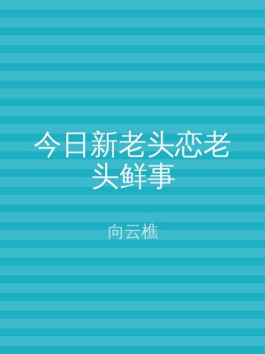 今日新老头恋老头鲜事