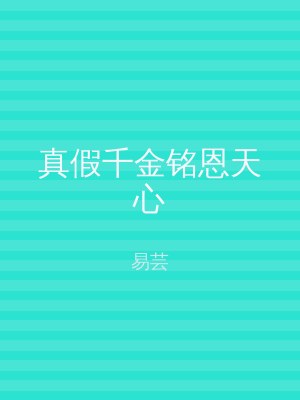 真假千金铭恩天心