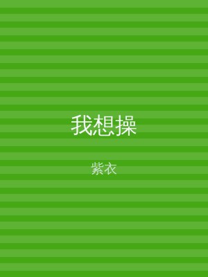 我想操