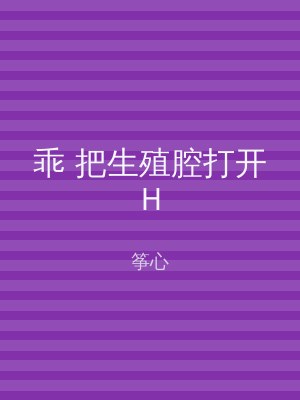 乖 把生殖腔打开H