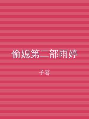 偷媳第二部雨婷