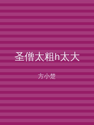 圣僧太粗h太大