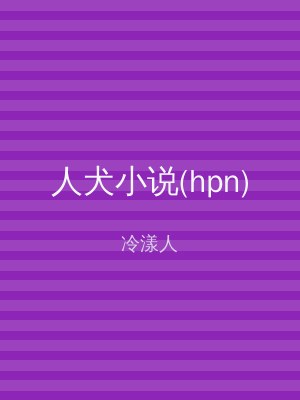 人犬小说(hpn)