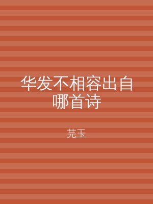 华发不相容出自哪首诗