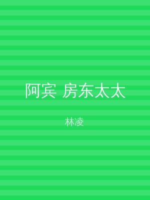 阿宾 房东太太