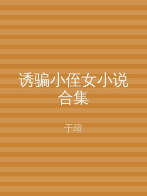 诱骗小侄女小说合集