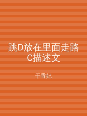 跳D放在里面走路C描述文