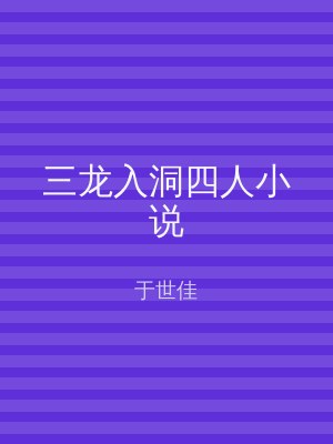 三龙入洞四人小说