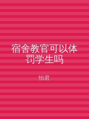 宿舍教官可以体罚学生吗