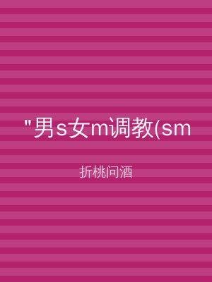 "男s女m调教(sm