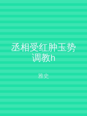 丞相受红肿玉势调教h
