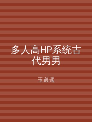 多人高HP系统古代男男