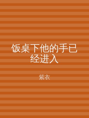 饭桌下他的手已经进入