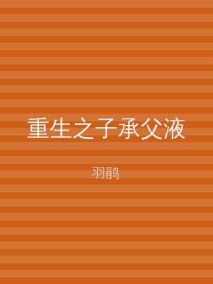 重生之子承父液