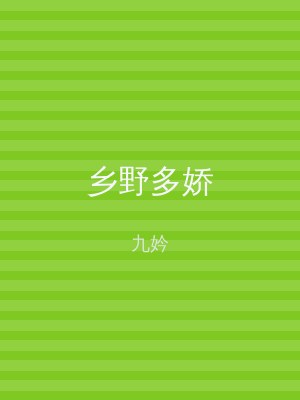 乡野多娇
