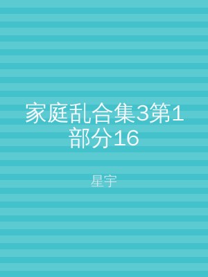 家庭乱合集3第1部分16