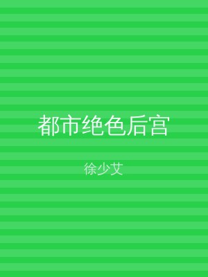 都市绝色后宫