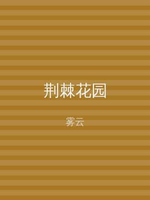 荆棘花园