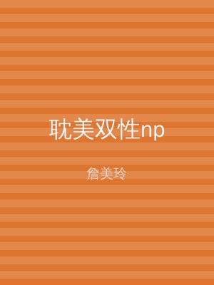 耽美双性np