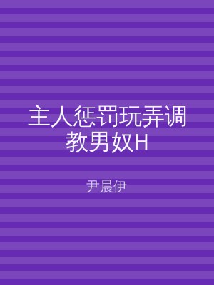 主人惩罚玩弄调教男奴H
