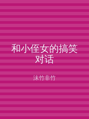 和小侄女的搞笑对话