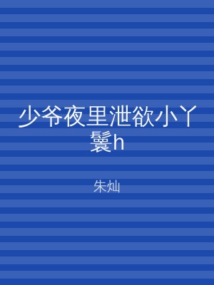 少爷夜里泄欲小丫鬟h