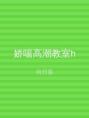 娇喘高潮教室h