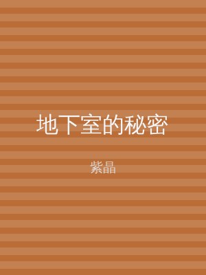 地下室的秘密