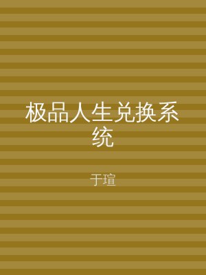 极品人生兑换系统