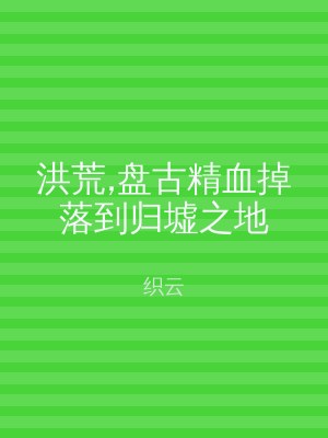 洪荒,盘古精血掉落到归墟之地