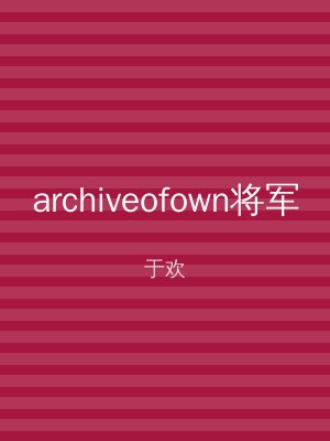 archiveofown将军
