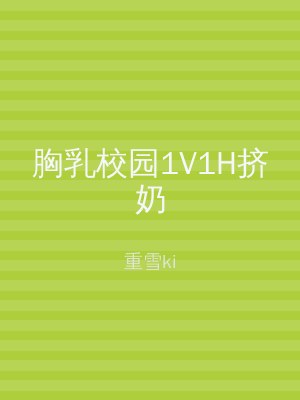 胸乳校园1V1H挤奶