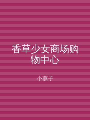 香草少女商场购物中心