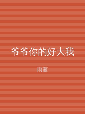 爷爷你的好大我