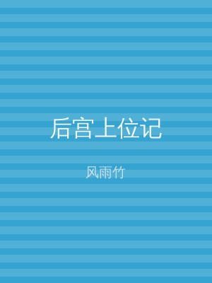 后宫上位记