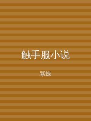 触手服小说