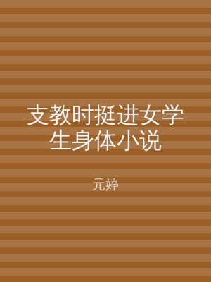 支教时挺进女学生身体小说