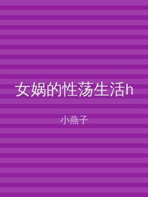 女娲的性荡生活h