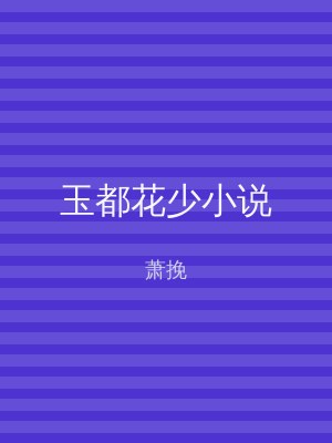 玉都花少小说