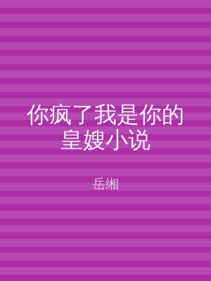 你疯了我是你的皇嫂小说