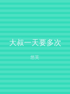 大叔一天要多次