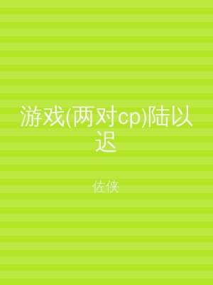 游戏(两对cp)陆以迟