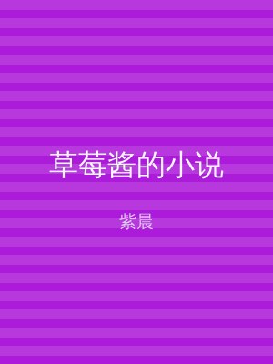草莓酱的小说