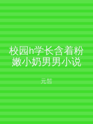 校园h学长含着粉嫩小奶男男小说
